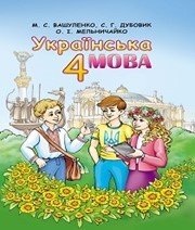 Шкільний підручник 4 клас українська мова М.С. Вашуленко, С.Г. Дубовик «Освіта» 2015 рік  - Скачать презентации бесплатно | Читать или скачать учебники для школы онлайн бесплатно ☑ Школьные учебники school-textbook.com