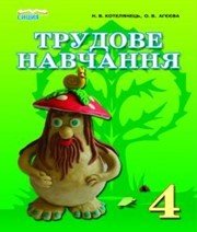 Шкільний підручник 4 клас трудове навчання Н.В. Котелянець, О.В. Агєєва «Сиция» 2015 рік - Читать или скачать учебники для школы онлайн бесплатно | Школьные учебники ┃ Учебники для студентов на gdz-books.ru