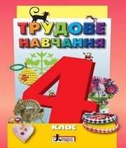 Шкільний підручник 4 клас трудове навчання О.М. Кліщ, О.М. Дятленко «Літера» 2015 рік  - Скачать презентации бесплатно | Читать или скачать учебники для школы онлайн бесплатно ☑ Школьные учебники school-textbook.com