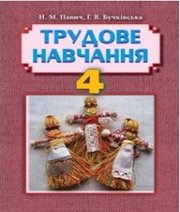 Шкільний підручник 4 клас трудове навчання Н.М. Павич, Г.В. Бучківська «Навчальна книга - Богдан» 2015 рік  - Скачать презентации бесплатно | Читать или скачать учебники для школы онлайн бесплатно ☑ Школьные учебники school-textbook.com