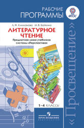 Литературное чтение. 1-4 классы. Рабочие программы. Предметная линия "Перспектива" - Климанова Л.Ф., Бойкина М. В. - Скачать презентации бесплатно | Читать или скачать учебники для школы онлайн бесплатно ☑ Школьные учебники school-textbook.com