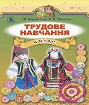 Шкільний підручник 4 клас трудове навчання І.М. Веремійчик, В.П. Тименко «Генеза» 2015 рік - Читать или скачать учебники для школы онлайн бесплатно | Школьные учебники ┃ Учебники для студентов на gdz-books.ru