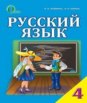 Шкільний підручник 4 клас російська мова І.Н. Лапшина, Н.Н. Зорька «Освіта» 2015 рік  - Скачать презентации бесплатно | Читать или скачать учебники для школы онлайн бесплатно ☑ Школьные учебники school-textbook.com