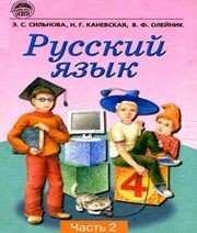 Шкільний підручник 4 клас російська мова Э.С. Сильнова, Н.Г. Каневська «Освіта» 2004 рік (частина друга)  - Скачать презентации бесплатно | Читать или скачать учебники для школы онлайн бесплатно ☑ Школьные учебники school-textbook.com