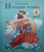 Шкільний підручник 4 клас російська мова Е.В. Малыхина «Навчальна книга - Богдан» 2004 рік (частина перша)  - Скачать презентации бесплатно | Читать или скачать учебники для школы онлайн бесплатно ☑ Школьные учебники school-textbook.com