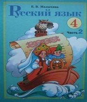 Шкільний підручник 4 клас російська мова Е.В. Малыхина «Навчальна книга - Богдан» 2004 рік (частина друга) - Читать или скачать учебники для школы онлайн бесплатно | Школьные учебники ┃ Учебники для студентов на gdz-books.ru