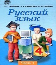 Шкільний підручник 4 клас російська мова Э.С. Сильнова, Н.Г. Каневська «Освіта» 2004 рік (частина перша)  - Скачать презентации бесплатно | Читать или скачать учебники для школы онлайн бесплатно ☑ Школьные учебники school-textbook.com