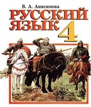 Шкільний підручник 4 клас російська мова В.А. Анисимова «Перун» 2010 рік  - Скачать презентации бесплатно | Читать или скачать учебники для школы онлайн бесплатно ☑ Школьные учебники school-textbook.com