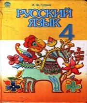 Шкільний підручник 4 клас російська мова І.Ф. Гудзик «Освіта» 2004 рік - Читать или скачать учебники для школы онлайн бесплатно | Школьные учебники ┃ Учебники для студентов на gdz-books.ru