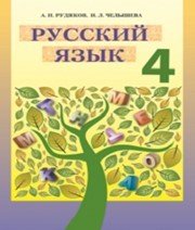 Шкільний підручник 4 клас російська мова А.Н. Рудяков, И.Л. Челышева «Грамота» 2015 рік  - Скачать презентации бесплатно | Читать или скачать учебники для школы онлайн бесплатно ☑ Школьные учебники school-textbook.com