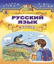Шкільний підручник 4 клас російська мова Э.С. Сильнова, Н.Г. Каневська «Генеза» 2015 рік  - Скачать презентации бесплатно | Читать или скачать учебники для школы онлайн бесплатно ☑ Школьные учебники school-textbook.com