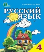 Шкільний підручник 4 клас російська мова І.Н. Лапшина «Освіта» 2015 рік - Читать или скачать учебники для школы онлайн бесплатно | Школьные учебники ┃ Учебники для студентов на gdz-books.ru