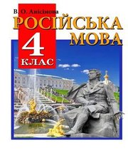 Шкільний підручник 4 клас російська мова В.А. Анисимова «Перун» 2014 рік - Читать или скачать учебники для школы онлайн бесплатно | Школьные учебники ┃ Учебники для студентов на gdz-books.ru