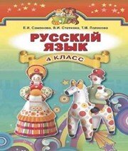 Шкільний підручник 4 клас російська мова В.І. Статівка «Генеза» 2015 рік - Читать или скачать учебники для школы онлайн бесплатно | Школьные учебники ┃ Учебники для студентов на gdz-books.ru