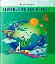 Шкільний підручник 4 клас природознавство І.В. Андрусенко «Грамота» 2015 рік  - Скачать презентации бесплатно | Читать или скачать учебники для школы онлайн бесплатно ☑ Школьные учебники school-textbook.com