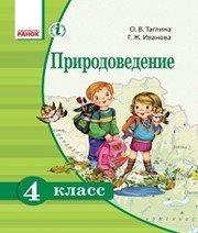 Шкільний підручник 4 клас природознавство О.В. Тагліна, Г.Ж. Іванова «Ранок» 2015 рік (російська мова навчання)  - Скачать презентации бесплатно | Читать или скачать учебники для школы онлайн бесплатно ☑ Школьные учебники school-textbook.com