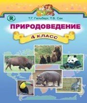Шкільний підручник 4 клас природознавство Т.Г. Гільберг «Генеза» 2015 рік - Читать или скачать учебники для школы онлайн бесплатно | Школьные учебники ┃ Учебники для студентов на gdz-books.ru