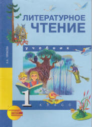 Литературное чтение. 1 класс - Чуракова Н.А. - Читать или скачать учебники для школы онлайн бесплатно | Школьные учебники ┃ Учебники для студентов на gdz-books.ru
