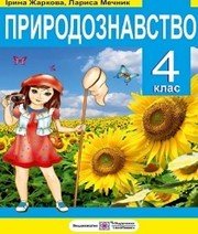 Шкільний підручник 4 клас природознавство І.І. Жаркова, Л.А. Мечник «Підручники і посібники» 2015 рік - Читать или скачать учебники для школы онлайн бесплатно | Школьные учебники ┃ Учебники для студентов на gdz-books.ru