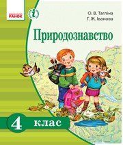 Шкільний підручник 4 клас природознавство О.В. Тагліна, Г.Ж. Іванова «Ранок» 2015 рік (українська мова навчання) - Читать или скачать учебники для школы онлайн бесплатно | Школьные учебники ┃ Учебники для студентов на gdz-books.ru