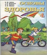 Шкільний підручник 4 клас основи здоров’я Н.М. Бібік, Т.Є. Бойченко «Навчальна книга - Богдан» 2004 рік (російська мова навчання)  - Скачать презентации бесплатно | Читать или скачать учебники для школы онлайн бесплатно ☑ Школьные учебники school-textbook.com
