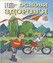Шкільний підручник 4 клас основи здоров’я Н.М. Бібік, Т.Є. Бойченко «Навчальна книга - Богдан» 2004 рік (українська мова навчання)  - Скачать презентации бесплатно | Читать или скачать учебники для школы онлайн бесплатно ☑ Школьные учебники school-textbook.com