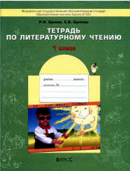 Тетрадь по литературному чтение. 1 класс - Бунеев Р.Н., Бунеева Е.В.  - Скачать презентации бесплатно | Читать или скачать учебники для школы онлайн бесплатно ☑ Школьные учебники school-textbook.com