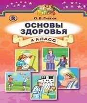 Шкільний підручник 4 клас основи здоров’я О.В. Гнатюк «Генеза» 2015 рік (російська мова навчання) - Скачать презентации бесплатно | Читать или скачать учебники для школы онлайн бесплатно ☑ Школьные учебники school-textbook.com