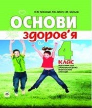 Шкільний підручник 4 клас основи здоров’я О.М. Кікінежді, Н.Б. Шост «Навчальна книга - Богдан» 2015 рік - Скачать презентации бесплатно | Читать или скачать учебники для школы онлайн бесплатно ☑ Школьные учебники school-textbook.com