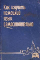 Как изучать немецкий язык самостоятельно. Под редакцией - К.А. Левковской  - Скачать презентации бесплатно | Читать или скачать учебники для школы онлайн бесплатно ☑ Школьные учебники school-textbook.com