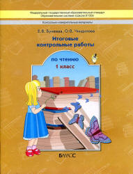 Итоговые контрольные работы по чтению. 1 класс - Бунеева Е.В., Чиндилова О.В.  - Скачать презентации бесплатно | Читать или скачать учебники для школы онлайн бесплатно ☑ Школьные учебники school-textbook.com