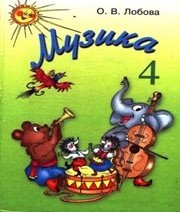 Шкільний підручник 4 клас музичне мистецтво О.В. Лобова «Школяр» 2004 рік - Скачать презентации бесплатно | Читать или скачать учебники для школы онлайн бесплатно ☑ Школьные учебники school-textbook.com