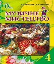 Шкільний підручник 4 клас музичне мистецтво Л.С. Аристова «Освіта» 2015 рік - Скачать презентации бесплатно | Читать или скачать учебники для школы онлайн бесплатно ☑ Школьные учебники school-textbook.com