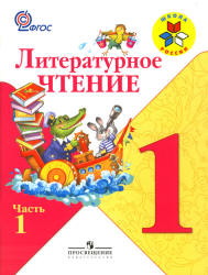 Литературное чтение. 1 класс. В 2 частях - Климанова Л.Ф., Горецкий В.Г., Голованова М.В. и др.  - Скачать презентации бесплатно | Читать или скачать учебники для школы онлайн бесплатно ☑ Школьные учебники school-textbook.com