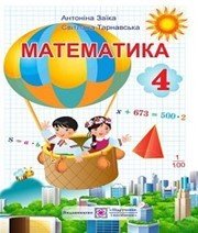 Шкільний підручник 4 клас математика А.М. Заїка, С.С. Тарнавська «Підручники і посібники» 2015 рік  - Скачать презентации бесплатно | Читать или скачать учебники для школы онлайн бесплатно ☑ Школьные учебники school-textbook.com