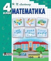 Шкільний підручник 4 клас математика Н.П. Листопад «Літера» 2015 рік - Скачать презентации бесплатно | Читать или скачать учебники для школы онлайн бесплатно ☑ Школьные учебники school-textbook.com