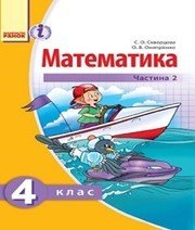 Шкільний підручник 4 клас математика С.О. Скворцова, О.В. Онопрієнко «Ранок» 2015 рік (частина друга, українська мова навчання)  - Скачать презентации бесплатно | Читать или скачать учебники для школы онлайн бесплатно ☑ Школьные учебники school-textbook.com