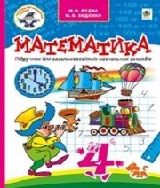 Шкільний підручник 4 клас математика Н.О. Будна, М.В. Беденко «Навчальна книга - Богдан» 2015 рік - Скачать презентации бесплатно | Читать или скачать учебники для школы онлайн бесплатно ☑ Школьные учебники school-textbook.com