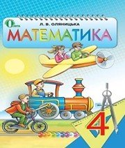 Шкільний підручник 4 клас математика Л.В. Оляницька «Освіта» 2015 рік - Скачать презентации бесплатно | Читать или скачать учебники для школы онлайн бесплатно ☑ Школьные учебники school-textbook.com