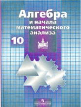 Алгебра и начала математического анализа. 10 класс. Учебник - Никольский С.М. и др.  - Скачать презентации бесплатно | Читать или скачать учебники для школы онлайн бесплатно ☑ Школьные учебники school-textbook.com
