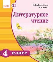Шкільний підручник 4 клас літературне читання О.В. Джежелей, А.А. Емец «Ранок» 2015 рік - Скачать презентации бесплатно | Читать или скачать учебники для школы онлайн бесплатно ☑ Школьные учебники school-textbook.com
