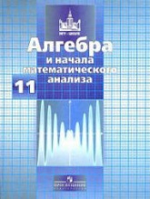 Алгебра и начала математического анализа. 11 класс. Учебник - Никольский С.М. и др.  - Скачать презентации бесплатно | Читать или скачать учебники для школы онлайн бесплатно ☑ Школьные учебники school-textbook.com