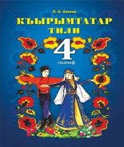 Шкільний підручник 4 клас кримськотатарська мова Л.А. Алієва «Букрек» 2015 рік - Скачать презентации бесплатно | Читать или скачать учебники для школы онлайн бесплатно ☑ Школьные учебники school-textbook.com