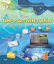 Шкільний підручник 4 клас інформатика Г.В. Ломаковська, Г.О. Проценко «Освіта» 2015 рік (російська мова навчання) - Скачать презентации бесплатно | Читать или скачать учебники для школы онлайн бесплатно ☑ Школьные учебники school-textbook.com