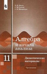 Алгебра и начала анализа. Дидактические материалы для 11 класса - Ивлев Б.М., Саакян С.М., Шварцбурд С.И.  - Скачать презентации бесплатно | Читать или скачать учебники для школы онлайн бесплатно ☑ Школьные учебники school-textbook.com