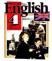 Шкільний підручник 4 клас англійська мова М.О. Кучма, Л.І. Морська «Перун» 2004 рік - Скачать презентации бесплатно | Читать или скачать учебники для школы онлайн бесплатно ☑ Школьные учебники school-textbook.com