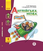Шкільний підручник 4 клас англійська мова О.М. Павліченко, І.В. Доценко «Ранок» 2015 рік - Скачать презентации бесплатно | Читать или скачать учебники для школы онлайн бесплатно ☑ Школьные учебники school-textbook.com