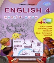 Шкільний підручник 4 клас англійська мова О.Д. Карпюк «Лібра Терра» 2015 рік - Скачать презентации бесплатно | Читать или скачать учебники для школы онлайн бесплатно ☑ Школьные учебники school-textbook.com