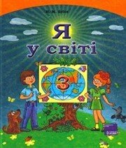 Шкільний підручник 3 клас я у світі Н.М. Бібік «Основа» 2013 рік - Скачать презентации бесплатно | Читать или скачать учебники для школы онлайн бесплатно ☑ Школьные учебники school-textbook.com