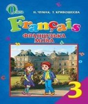 Шкільний підручник 3 клас французька мова Н.П. Чумак, Т.В. Кривошеєва «Освіта» 2013 рік - Скачать презентации бесплатно | Читать или скачать учебники для школы онлайн бесплатно ☑ Школьные учебники school-textbook.com
